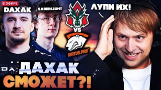 картинка: ДАХАК СМОЖЕТ?! НС СМОТРИТ ЗА ДАХАКОМ ПРОТИВ КИКНУТОГО ИЗ ЛИКВИД САЙБЕРЛАЙТА // VIRTUS PRO VS AVULUS