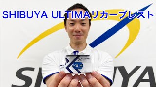 SHIBUYA ULTIMA リカーブ レスト紹介