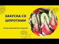 ЗАКУСКА ЗА 5 МИНУТ | ЗАБЫТЫЕ БУТЕРБРОДЫ СО ШПРОТАМИ И ОГУРЦОМ