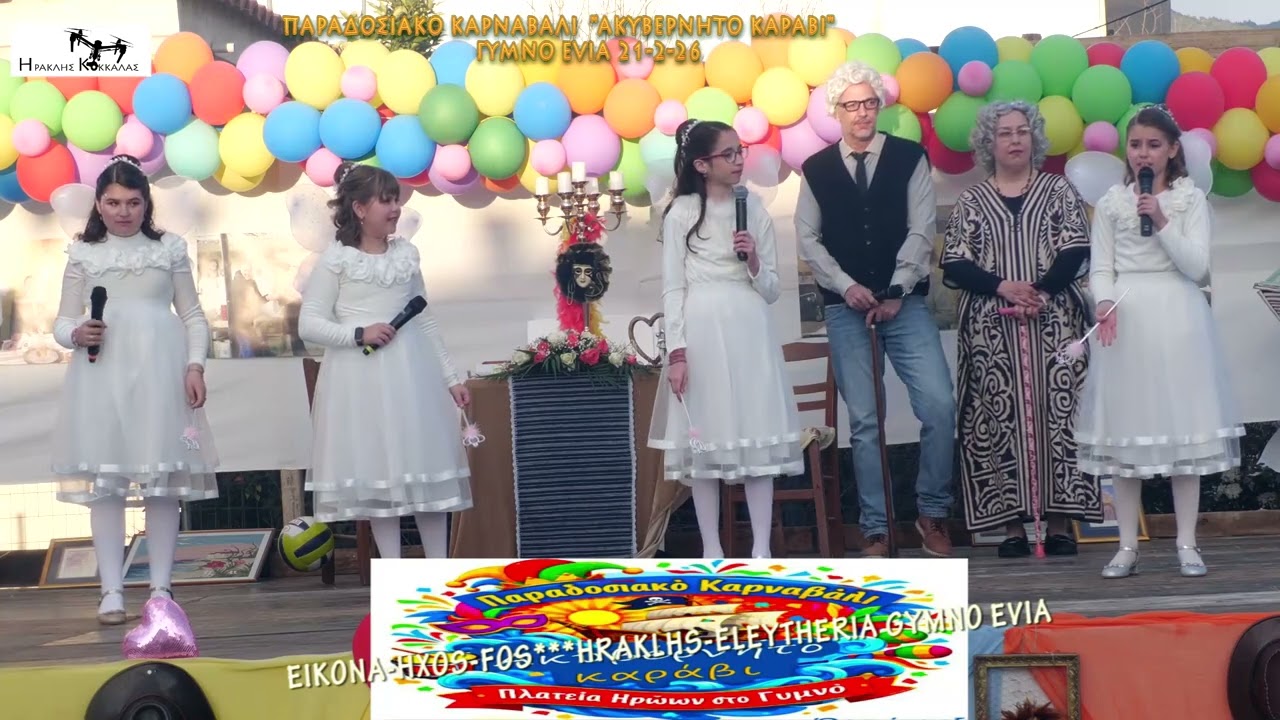 2-Παραδοσιακό Καρναβάλι ''ΑΚΥΒΕΡΝΗΤΟ ΚΑΡΑΒΙ''  Gymno Evia 21-2-2026