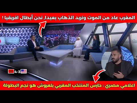 نقاش الإعلاميين عن تألق المنتخب المغربي تحت 17 سنة كأس العالم للناشئين