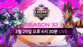 서머너즈 워 월드 아레나 레전드 토너먼트 시즌32