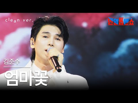 클린버전 김준수 キムジュンス 엄마꽃 母 花 한일톱텐쇼 250812