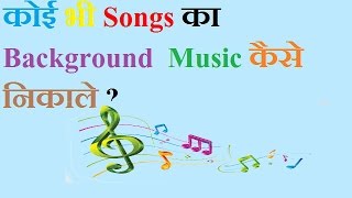 Koi Bhi songs ka Background Music kaise nikale ?