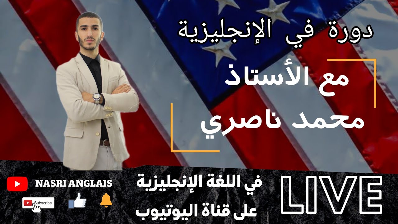 أقوى دورة في الإنجليزية | درس أساسي يحتاجه كل تلميذ | بكالوريا 2022 (جميع الشعب) الأستاذ ناصري