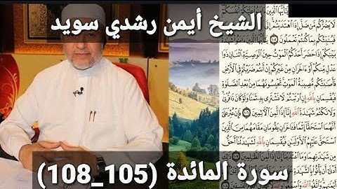 المصحف المرتل (مكتوبه) من سورة المائدة (105_108) بصوت الشيخ أيمن رشدي سويد