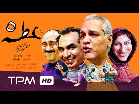 سریال کمدی ایرانی عطسه قسمت پنجم     05