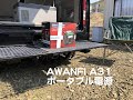 AWANFI A31  ポータブル電源の紹介