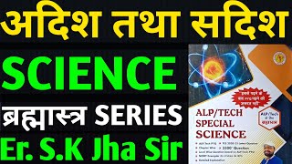 Sk_jha_Science Physic (सदिश एवं अदिश) || Brahmastra Book  #alptechnician #skjhascience2024-25