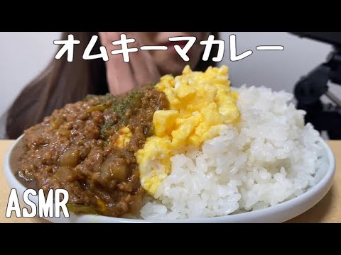 【ASMR】オムキーマカレーを食べる/OmeletKeemaCurry
/계란 키마카레/
咀嚼音/食べる音/EatingSounds/모팡/mukbang/NoTalking