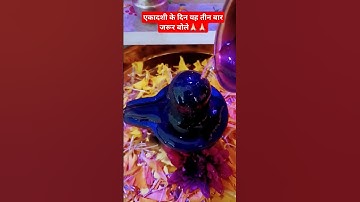 एकादशी के दिन  तीन बार जरूर बोले🙏🏻🙏🏻#shiv #pradeepmishra #ekadashi