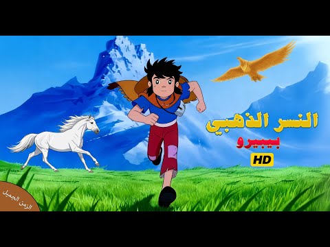 أغنية الشارة النسر الذهبي بيبيرو محدثة بالذكاء الاصطناعي