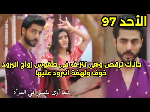 مسلسل على صدى الخلخال الحلقه 97 جاناك ترقص وهى تنرف فى حفل طقوس زواج انيرود وآرشى