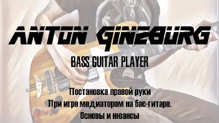 Anton Ginzburg - Постановка правой руки при игре медиатором на бас гитаре. Основы и нюансы.