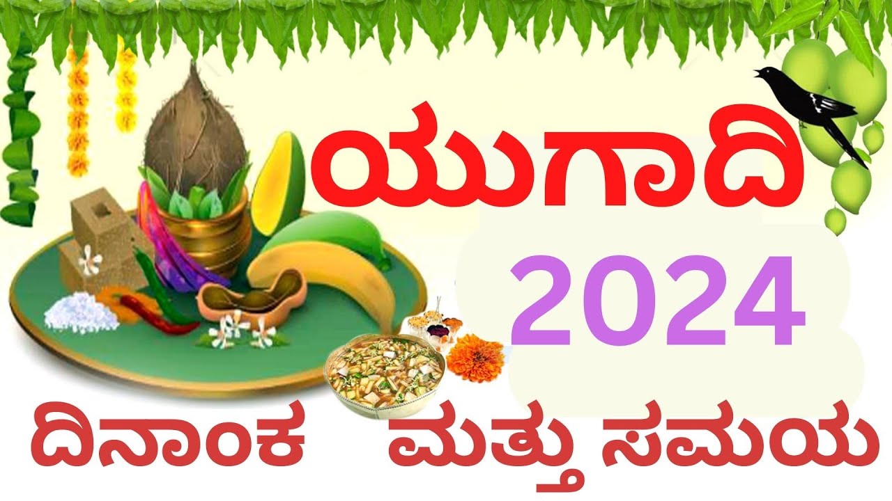 ugadi 2024 in kannada date and time ಯುಗಾದಿ ಹಬ್ಬ ಏಪ್ರಿಲ್ 2024ದಿನಾಂಕ