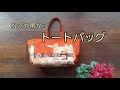 トートバッグ　作り方　帯の表裏そのまま使用　KIMONO　DIY　着物リメイク