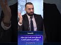 نديم السبع لـ هنا الاقتصاد الأسواق تسع ر الحدث قبل حدوثه ولهذا السبب انخفض الذهب