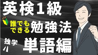 【独学一発合格】英検1級1次試験の勉強法 | 使用教材や単語の覚え方を徹底的に解説します【単語編】