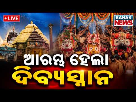🔴ଆରମ୍ଭ ହେଲା ଶ୍ରୀଜିଉଙ୍କ ଦିବ୍ୟସ୍ନାନ | ସ୍ନାନଯାତ୍ରା Live | Snana Jatra2026 | Puri | Jay Jagannath