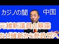 参政党神谷宗幣国会議員と対談した大阪府貝塚市出原秀昭議員第二弾。大阪維新の会を辞めた理由と内部の体質、カジノの恐ろしい真実を暴露。そして参政党へ入党する本心を語る！