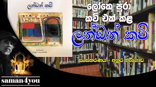 London Kavi | Anura Hagoda | අනුර හෑගොඩ සංස්කරණය කළ ලන්ඩන් කවි | Saman4You - Prog 310