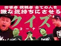 バカ失礼な後輩をクイズやクイズって言うて嫌な気持ちにさせたったええやんコーナーやん【怒号三昧】【クイズ番組】