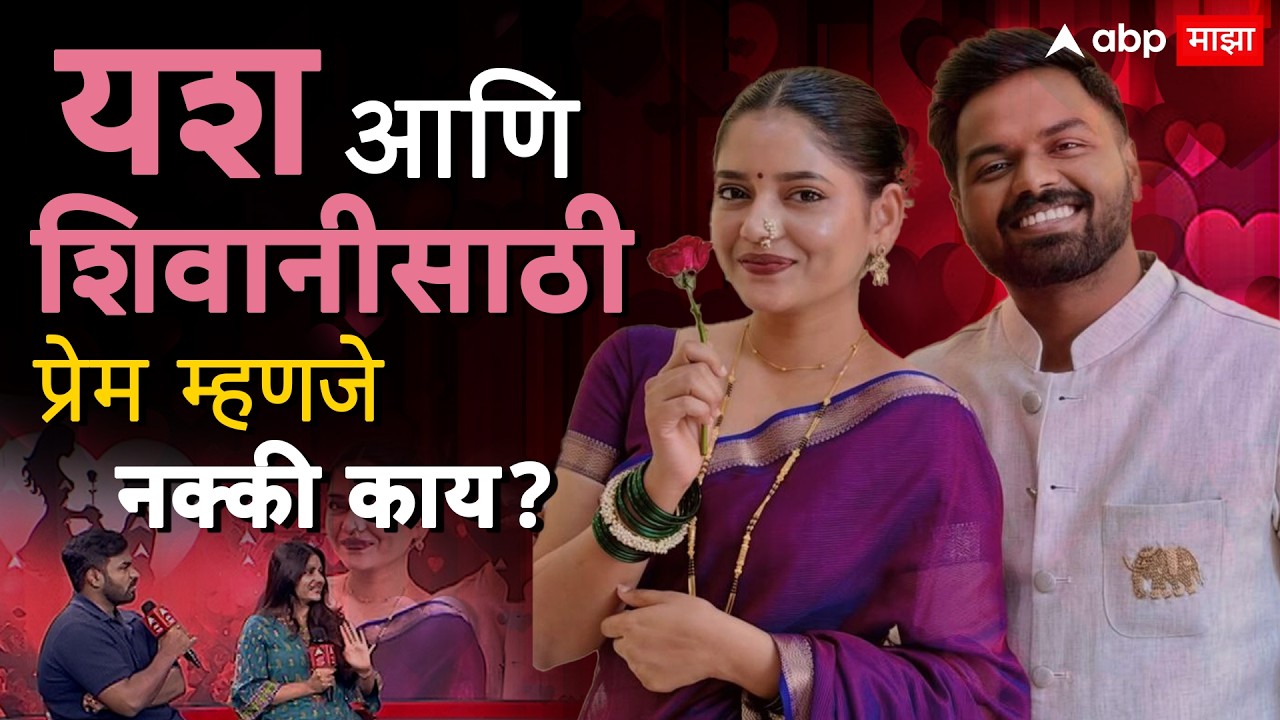 Yash Shivani Valentine Day : College चे मित्र ते life partner पर्यंतचा प्रवास, यश शिवानीची लव स्टोरी
