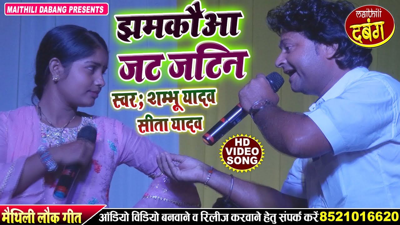 #Jat Jatin Maithili Song ll Shambhu Yadav Song Sita Yadav #जट_जटिन मैथिली लोकगीत maithili song 2022