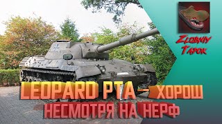 LEOPARD PT A - ХОРОШ НЕСМОТРЯ НА НЕРФ. РОЗЫГРЫШ ЗОЛОТА WOT