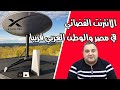 الانترنت الفضائي StarLink في مصر والوطن العربي قريبا!🤔