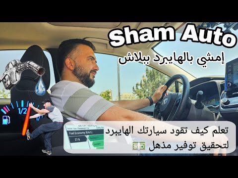قيادة سيارة الهايبرد باحترافية لتحقيق أفضل استهلاك وقود وف ر شهريا أكثر من نصف مصروف الوقود