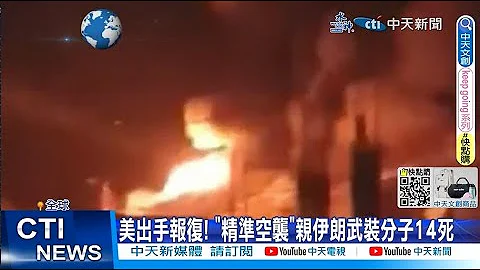 【每日必看】美出手報復! "精準空襲"親伊朗武裝分子14死 20230325 @CtiNews - 天天要聞