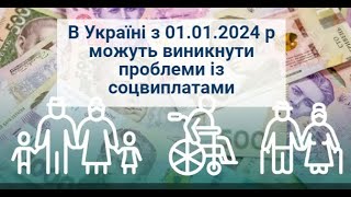 В Україні З 01.01.2024 Р Можуть Виникнути Проблеми Із Соцвиплатами|Проблемы С Соцвыплатами С 2024 Г