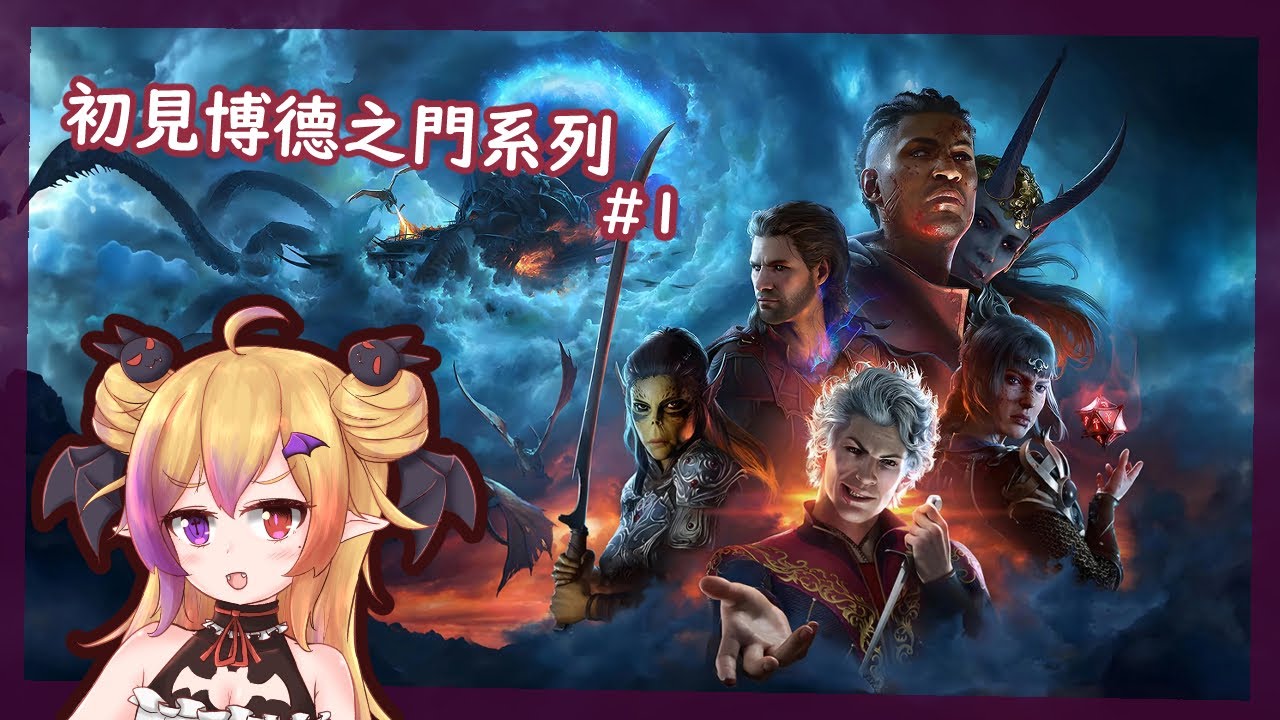 【博德之門3 / Baldur's Gate 3】初見博德之門系列~ #1 | MYViki
