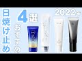 2022年のオススメ日焼け止めは…この４つ！【NIVEA・RMK・シロノサクラ｡・POLA】美白オタクが厳選しました。