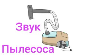 Звук Пылесоса/ Белый Шум Для Сна Малыша/ Asmr/