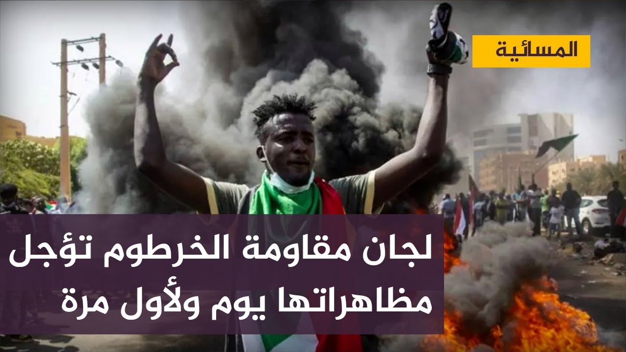 لجان مقاومة الخرطوم تؤجل مظاهراتها ليوم .. وتؤكد رفضها للمكون العسكري