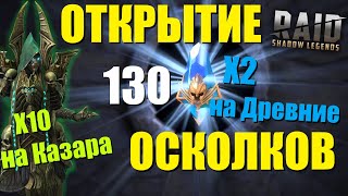 ★RAID: Shadow Legends★ОТКРЫТИЕ ОСКОЛКОВ! X2 на синие, X10 на Бад Эль-Казара!