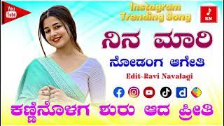 Nina Mari Nodanga Ageti || Nina Mari Nodanga Ageti || Uk Janapada Song