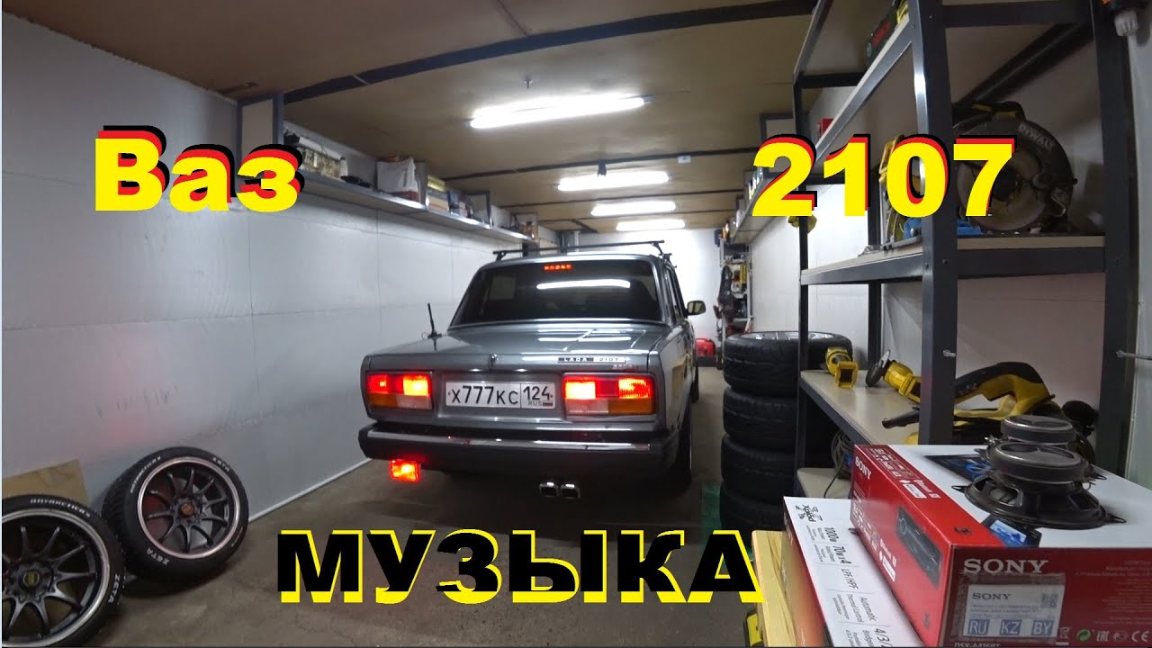 Ваз 2107 Музыка / Хороший звук в машине - YouTube