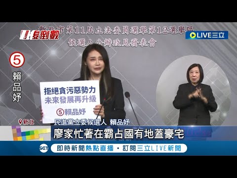 政見會交火! 賴品妤轟對手廖先翔"無所不貪" 打交通牌! 賴品妤.廖先翔拚板南線延伸汐止｜記者 黃彥傑 黃政杰｜【LIVE大現場】20240104｜三立新聞台