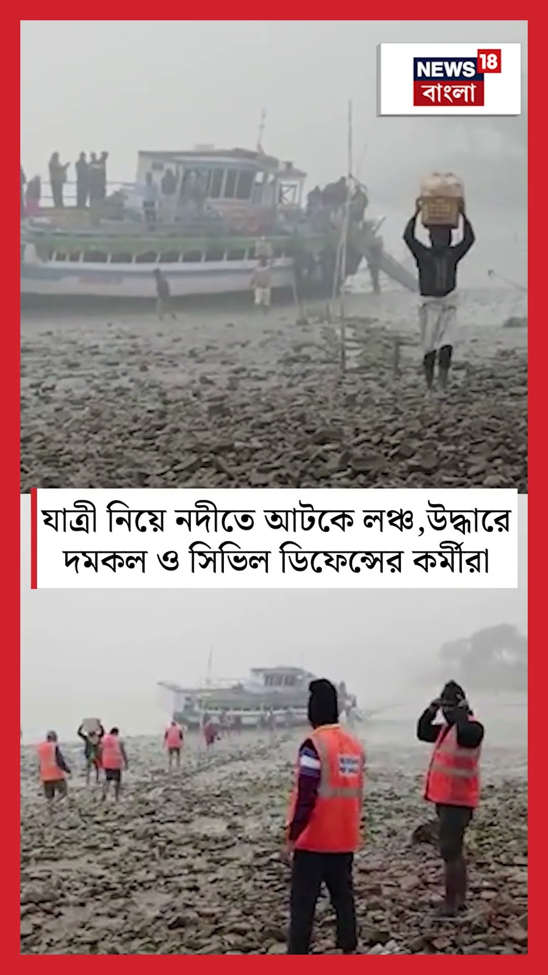 Diamond Harbour এ যাত্রী নিয়ে নদীতে আটকে লঞ্চ, উদ্ধারে দমকল ও সিভিল ডিফেন্সের কর্মীরা #shorts
