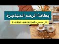 بوضاري علاج من بطانة الرحم المهاحره 