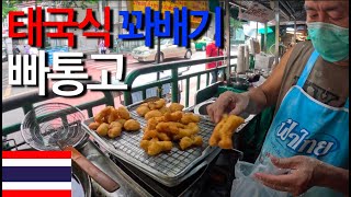 #23 태국 국민 간식 빠통고, 빠통고카페vs길거리상점 비교 [국제커플] Thai people usually eat Patonggo for breakfast