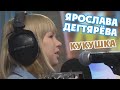 Ярослава Дегтярёва – Интервью, Кукушка (Мурзилки LIVE, Авторадио, 01.06.2018)