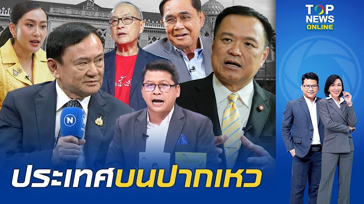 "สันติสุข" วิเคราะห์ 4 ทางรอด "เพื่อไทย" หาก "แพทองธาร" พ้นนายกฯ สมการไหนพาชาติพ้นปากเหว