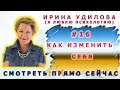 16   Ирина Удилова   Как изменить себя  16