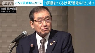 大阪万博の海外パビリオン建設「切羽詰まった状況」　経団連会長が厳しい認識(2023年9月20日)