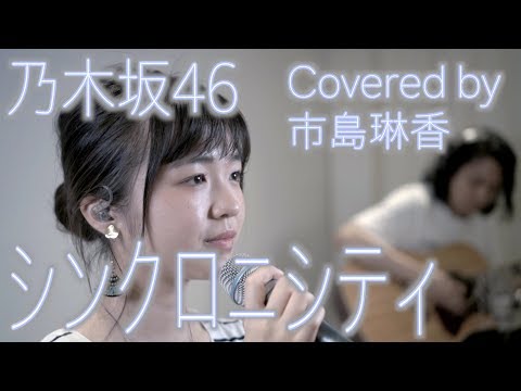 【LIVE録音】シンクロニシティ/乃木坂46 Covered by 市島琳香
