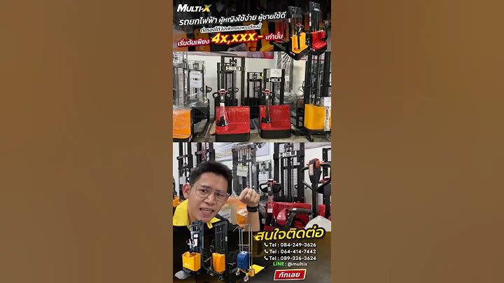 รถยกไฟฟ้า ใช้งานง่ายไม่เปลืองแรง ใช้ได้ทุกคน! โปรพิเศษเริ่มเพียง 4x,xxx.- #รถยก #multix #รถยกไฟฟ้า